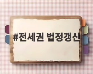 전세권 법정갱신