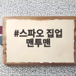 스파오 집업 맨투맨