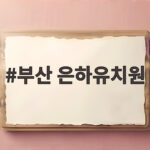부산 은하유치원 입학 전 확인할 정보와 실제 방문 경험 부산 은하유치원