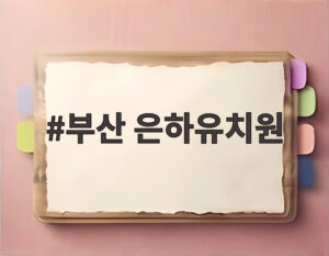 부산 은하유치원