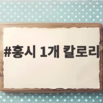 홍시 1개 칼로리 알고 먹으면 더 반가운 가을 과일 홍시 1개 칼로리