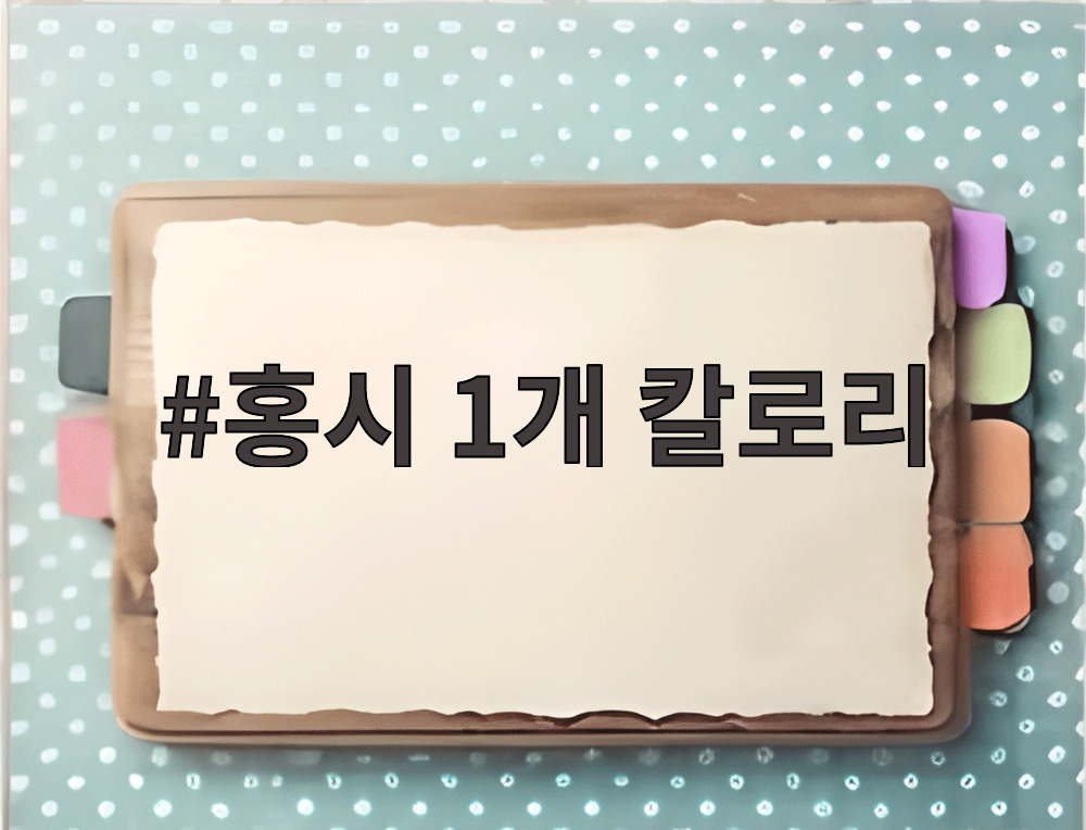 홍시 1개 칼로리