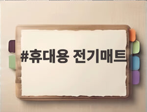 휴대용 전기매트