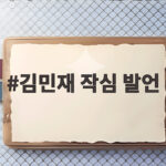 김민재 작심 발언