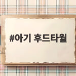 아기 후드타월 목욕 후 체온을 지키는 발열 타월 선택 아기 후드타월