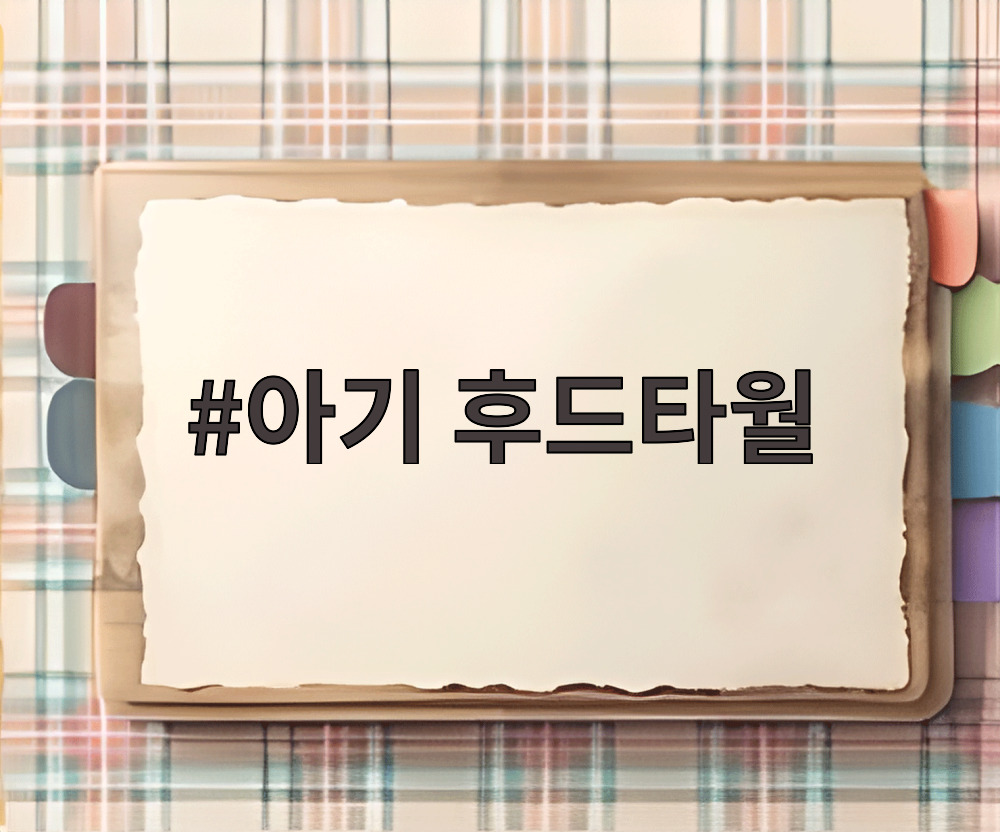 아기 후드타월