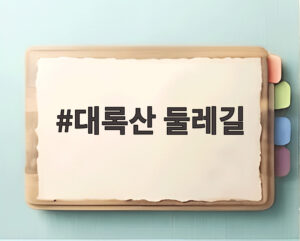 대록산 둘레길