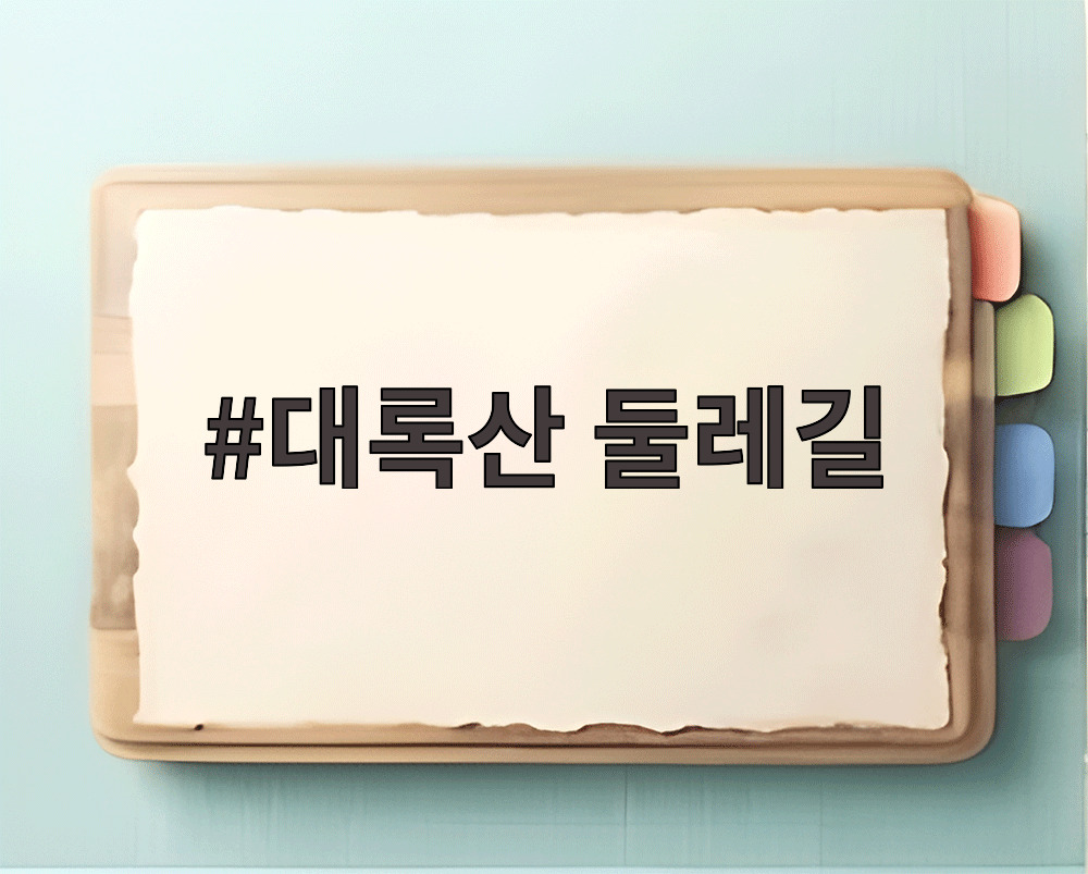 대록산 둘레길
