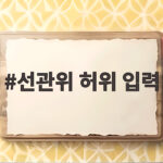 선관위 허위 입력 전국 30곳 확인 특검이 밝힌 충격적 내용 선관위 허위 입력