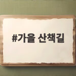 가을 산책길