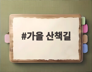 가을 산책길