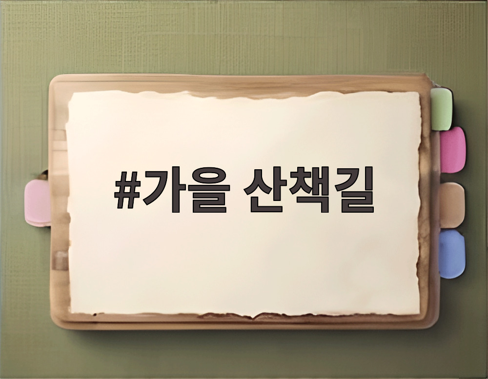 가을 산책길