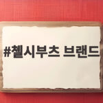 첼시부츠 브랜드