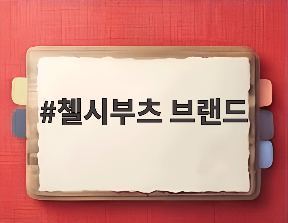 첼시부츠 브랜드