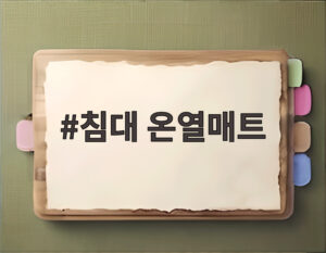침대 온열매트