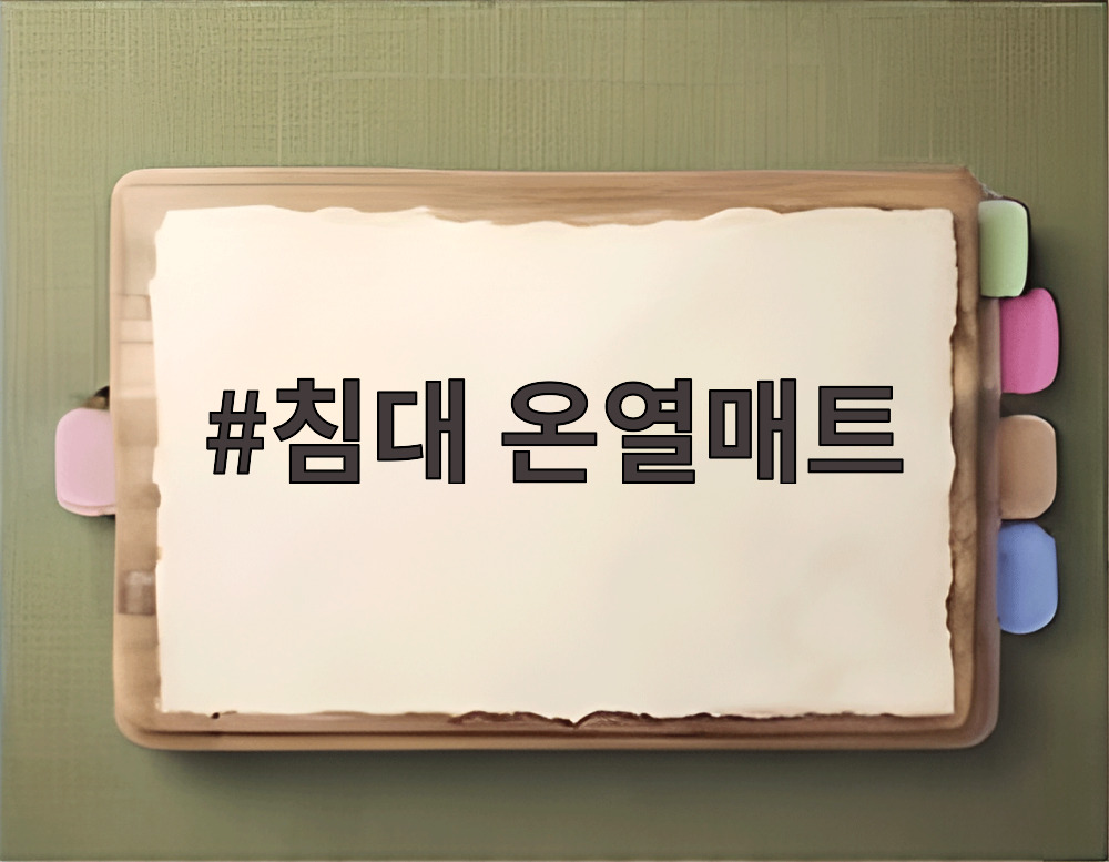 침대 온열매트