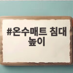온수매트 침대 높이 맞추면 겨울밤이 달라집니다 온수매트 침대 높이