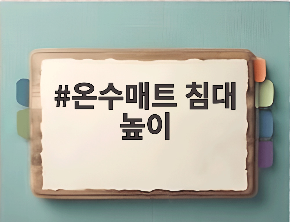 온수매트 침대 높이