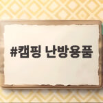 캠핑 난방용품 이것만 챙기면 가을밤 추위 걱정 없어요 캠핑 난방용품