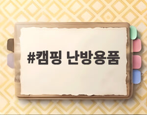 캠핑 난방용품