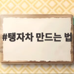 탱자차 만드는 법
