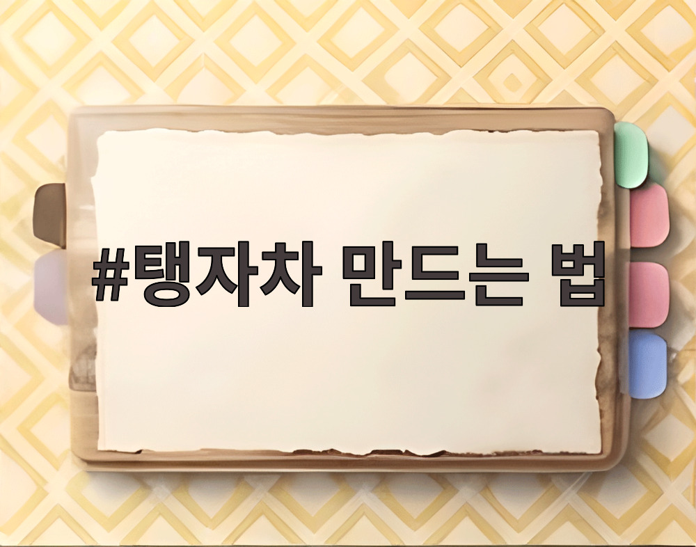 탱자차 만드는 법