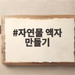 자연물 액자 만들기 아이와 가을 산책이 이렇게 즐거워집니다 자연물 액자 만들기