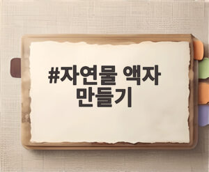자연물 액자 만들기