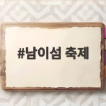 남이섬 축제 가을에 놀러 가기 좋은 이유와 일정 남이섬 축제