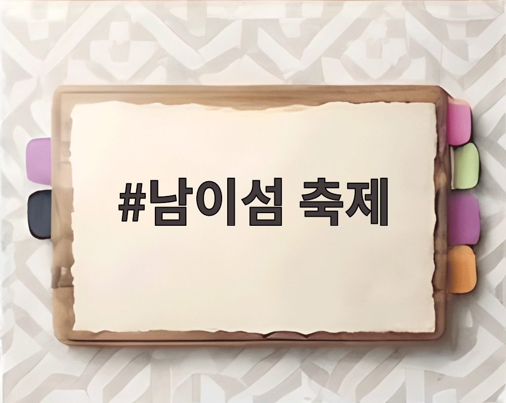 남이섬 축제