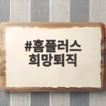 홈플러스 희망퇴직 신청 조기 마감 소식과 향후 전망 홈플러스 희망퇴직