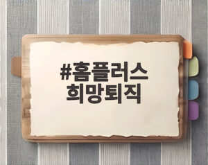 홈플러스 희망퇴직