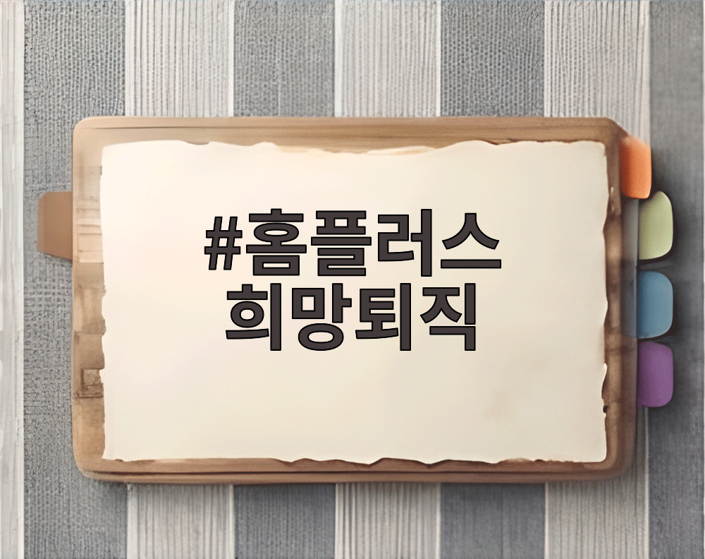 홈플러스 희망퇴직