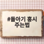 돌아기 홍시 주는법 궁금한 엄마 아빠를 위한 안전한 간식 이야기 돌아기 홍시 주는법