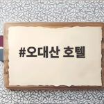 오대산 호텔 가을 단풍 숙소로 켄싱턴 평창은 어떨까요 오대산 호텔