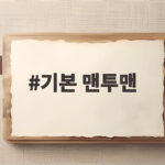 기본 맨투맨 하나로 가을 코디 걱정 없이 입는 방법 기본 맨투맨