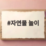 자연물 놀이 가을 산책길에서 아이와 함께하는 즐거운 방법 자연물 놀이