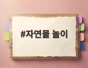 자연물 놀이