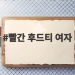 빨간 후드티 여자 스타일이 궁금하다면 이렇게 연출해 보세요 빨간 후드티 여자