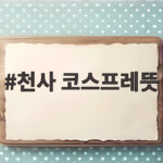 천사 코스프레뜻 정말 착한 사람인지 의심해야 하는 이유 천사 코스프레뜻