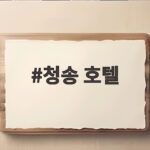 청송 호텔 추천 주왕산 단풍 여행에 딱 맞는 한옥 숙소 청송 호텔