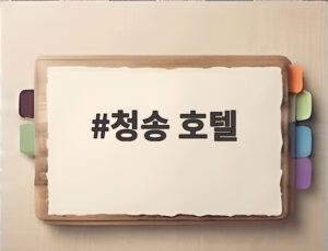 청송 호텔