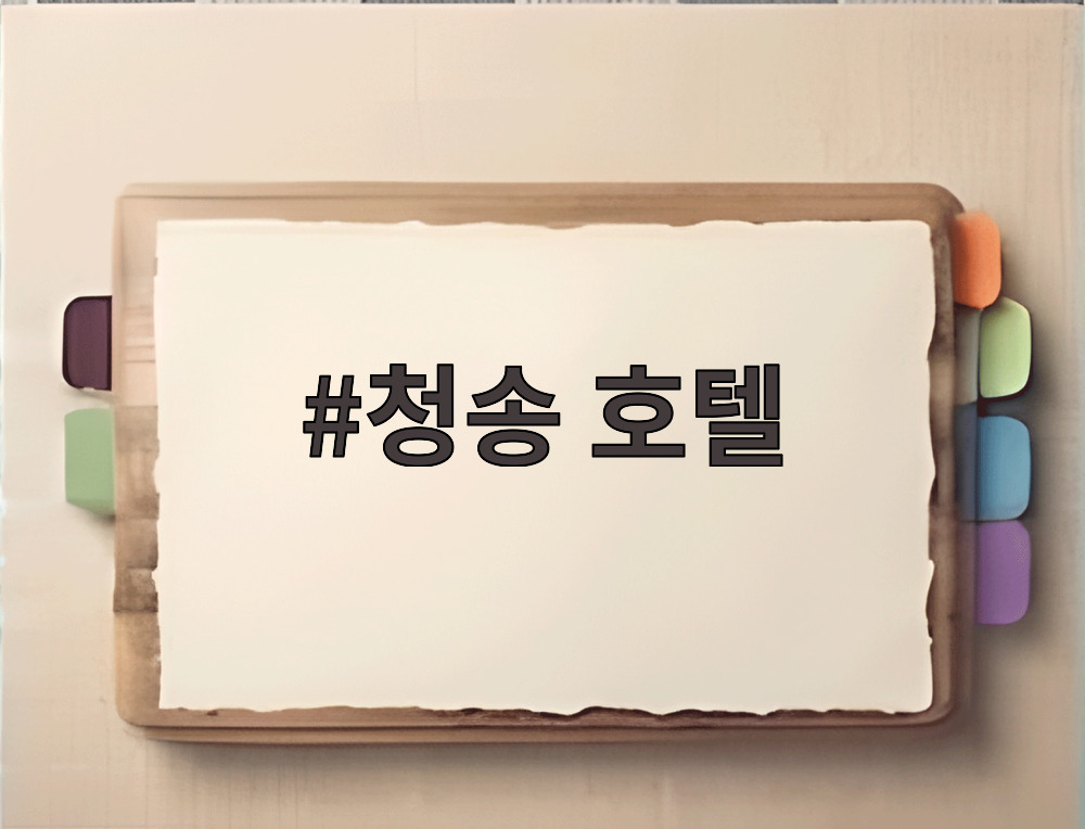청송 호텔