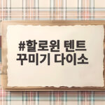 할로윈 텐트 꾸미기 다이소 가성비 장식으로 캠핑 분위기 확 살리기 할로윈 텐트 꾸미기 다이소