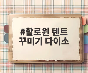 할로윈 텐트 꾸미기 다이소