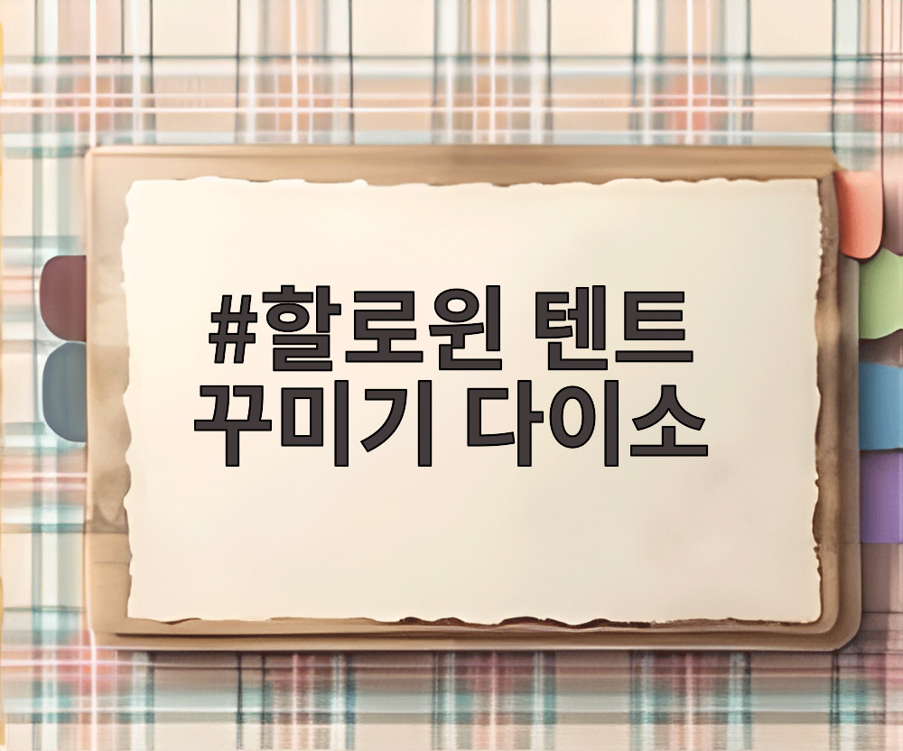 할로윈 텐트 꾸미기 다이소