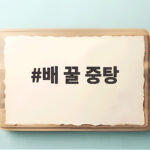 배 꿀 중탕