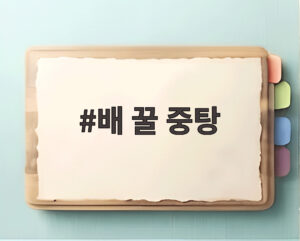 배 꿀 중탕