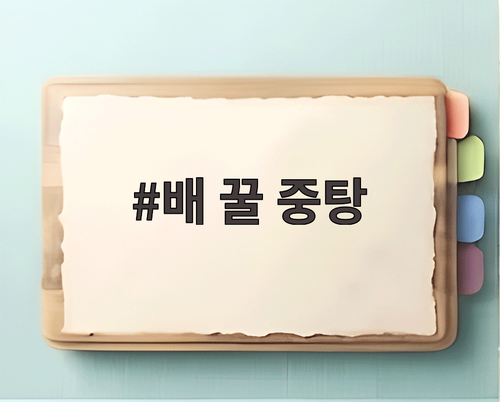 배 꿀 중탕