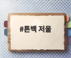 톤백 저울